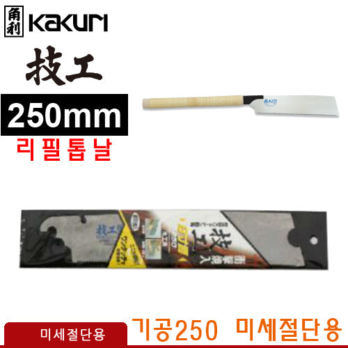 KAKURI Replacement Saw Blade, Semi Fine Cut, 250 mm 41170